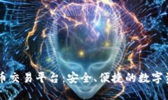 探索51数字货币交易平台：安全、便捷的数字资产