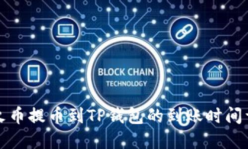 从火币提币到TP钱包的到账时间详解