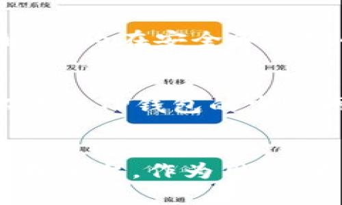 TP钱包下架的原因剖析：安全性与合规性双重考量
keywordsTP钱包, 下架原因, 安全性, 合规性/keywords

引言
在数字货币和区块链技术迅猛发展的今天，各类钱包应用层出不穷，成为用户管理加密资产的重要工具。其中，TP钱包以其用户友好的界面和多功能的特点受到了广泛的欢迎。然而，近期TP钱包的下架消息引发了用户的广泛关注和讨论。作为一款曾经被众多用户青睐的钱包，TP钱包为何在此时选择下架？

一、TP钱包的背景
TP钱包是一款致力于为用户提供安全、便捷的数字货币管理工具的应用。凭借其多样的功能，如交易记录查询、资产管理、跨链支持等，TP钱包迅速占领了市场，吸引了大量用户。一方面，TP钱包帮助用户方便地进行数字资产的存储和交易，另一方面，它还有能力应对复杂的市场环境和用户个性化需求。

二、TP钱包下架的原因
TP钱包的下架不是一个孤立的事件，而是受到多种因素的影响。我们可以从以下几个方面来分析：

h41. 安全性问题/h4
在数字货币市场中，安全性始终是用户最为关心的问题之一。TP钱包在其运营过程中也曾面临过安全漏洞的威胁。黑客攻击、用户资金被盗等问题屡见不鲜，使得用户对钱包应用的安全性产生了疑虑。为了保护用户的资产安全，TP钱包或许做出了暂时下架的决定，以进行全面的安全审查和漏洞修复。

h42. 合规性问题/h4
随着各国对加密货币的监管政策日益严格，合规性问题尤为突出。TP钱包的运营团队必须确保其平台的合规运营，以避免因违反法律法规而面临罚款或被迫下架的风险。最近，部分国家加强了对数字货币交易平台的监管，TP钱包的下架或与这些合规性压力密切相关。团队可能正在与相关监管机构积极沟通，以确保平台的合规性，同时保护用户的合法权益。

h43. 市场环境的变化/h4
数字货币市场被视为一个高度动态的环境，市场的波动性和不确定性直接影响用户的投资决策。在经历了高峰与低谷后，市场对任何一款钱包的接受程度也在不断变化。TP钱包在此时进行下架，或许是为了重新评估自身的市场定位和用户需求，从而在恢复后能够更好地服务于用户。

h44. 技术升级与/h4
对于任何一款成功的数字钱包，技术的持续创新与升级是必不可少的。TP钱包在用户体验、交易速度、界面设计等方面的不断，是其可持续发展的基础。此次下架可能意味着TP钱包团队正在进行全面的技术升级，以提供更流畅、更安全的服务。类似的情况在其他钱包平台也有发生，用户可以期待在TP钱包完整升级后，获得更加丰富的功能和更优的体验。

三、用户对此的反应
自TP钱包下架的消息发布后，广大用户对此反应不一。有人对钱包的下架感到失望和焦虑，尤其是那些在TP钱包中有重大投资的用户，因为他们可能面临资金流动性的困扰；而另一些用户则表示理解，认为在安全和合规的前提下，合理下架是对用户资产的保护。

四、后续发展趋势
尽管目前TP钱包已经下架，但未来的发展仍然充满希望。随着技术的不断进步和市场的不断完善，TP钱包有可能通过改进其系统、增强其安全性、提升用户体验而卷土重来。用户在等待恢复期间，可以关注TP钱包的官方网站和官方社交媒体，获取最新消息及动态。与此同时，用户也应保持警惕，加强对自身资产的管理，选择符合自身需求的数字钱包。

五、总结
TP钱包下架的原因是多方面的，包括安全性、合规性、市场环境和技术升级等因素。尽管这一决定可能暂时给用户带来困扰，但从长远来看，只有确保安全合规，才能为用户提供一个放心的数字资产管理平台。作为用户，我们在期待TP钱包归来之时，也应该提升自身的风险意识和资产管理能力，以更好地应对未来的不确定性。数字货币的世界深奥又充满可能，让我们共同期待一个更安全、更可靠的数字资产管理未来。