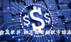 数字货币现货抄底软件：助您精准捕捉市场底部