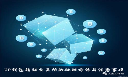TP钱包转错交易所的处理方法与注意事项