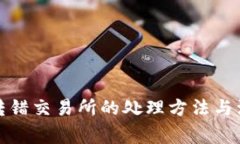 TP钱包转错交易所的处理方法与注意事项