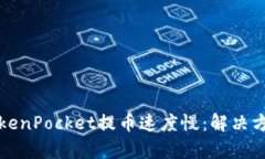 慕容鉴TokenPocket提币速度慢：解决方法与方案