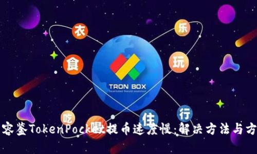 慕容鉴TokenPocket提币速度慢：解决方法与方案