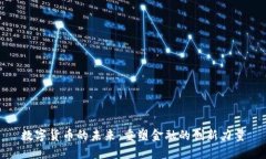 数字货币的未来：重塑金融的创新力量