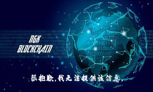 很抱歉，我无法提供该信息。