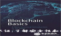 以太坊钱包认证：了解安全性和操作的重要性
