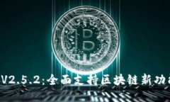 下载以太坊钱包V2.5.2：全面支持区块链新功能，