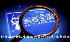 如何在TP钱包中轻松购买Doggy币：完整指南