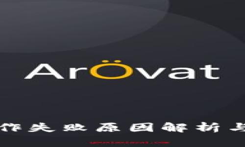TP钱包操作失败原因解析与解决方案