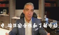   TB钱包购买以太坊的终极指南：简单、安全、快