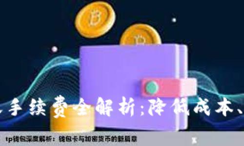 2023年T P钱包转账手续费全解析：降低成本、提高效率的必备指南