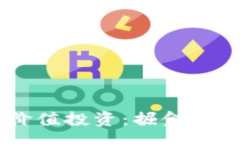 中国数字货币价值投资：掘金未来金融的新机遇