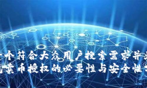 思考一个符合大众用户搜索需求并且的  
TP钱包卖币授权的必要性与安全性分析