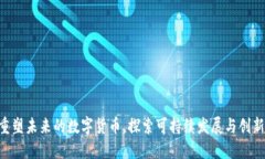 ENGY：重塑未来的数字货币，探索可持续发展与创