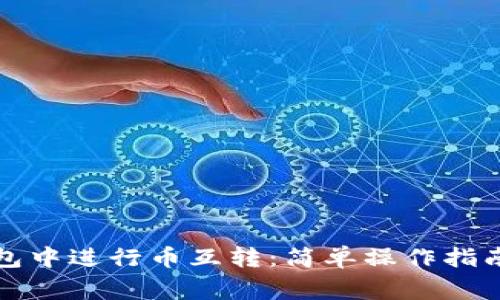如何在TP钱包中进行币互转：简单操作指南与注意事项