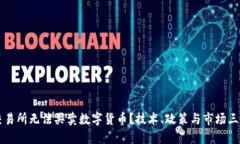 为何交易所无法买卖数字货币？技术、政策与市