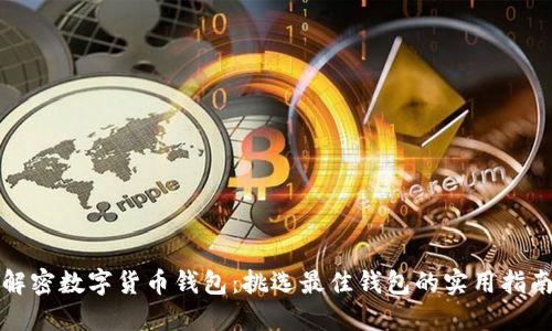 解密数字货币钱包：挑选最佳钱包的实用指南