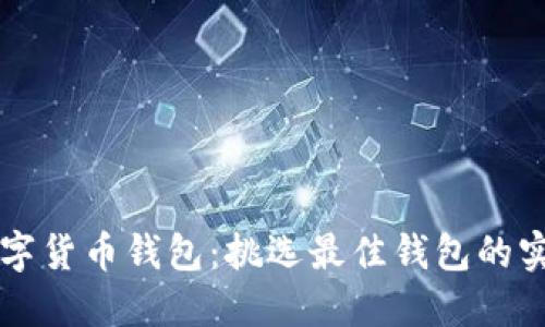 解密数字货币钱包：挑选最佳钱包的实用指南