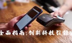 以太坊钱包的全面指南：创新科技引领安全性与