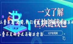 在讨论“TP钱包矿工费不足”之前，我们首先需要