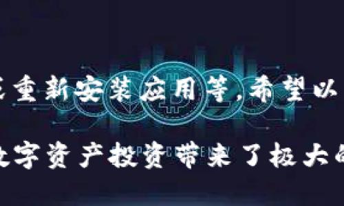 关于“TP钱包发现页面怎么是空的”的问题，可能涉及多个原因与解决方案。下面我将为您详细分析这个问题，并提供一些解决方案，以帮助您快速找到问题所在。

TP钱包基础介绍

TP钱包（TokenPocket）是一款广受欢迎的去中心化数字资产钱包，支持多种区块链资产的存储与管理。然而，有些用户在使用过程中可能会遇到发现页面为空的现象，这不仅影响了用户的体验，也可能让人感到困惑。

发现页面为什么会为空？

TP钱包的发现页面通常会展示一些热门应用、最新活动和市场信息，如果这个页面是空的，可能由以下几个原因造成：

1. 网络问题

用户的网络连接可能不稳定，导致无法加载内容。请检查您的网络连接是否正常，可以尝试使用移动数据或更换Wi-Fi。

2. 钱包版本问题

如果您使用的是较旧版本的TP钱包，可能会因为软件缺陷而导致页面无法正常显示。因此，建议您前往应用商店检查更新，确保您的钱包是最新版本。

3. 服务端问题

有时，TP钱包的服务器可能面临负荷过重或维护的问题，导致内容无法加载。用户可以尝试稍后再访问发现页面，或者查看TP钱包的社交媒体渠道了解正在进行的维护信息。

4. 软件缓存问题

缓存过多或损坏的文件也可能导致页面不显示。您可以尝试清除TP钱包的缓存或卸载后重新安装应用。

解决方案

接下来，我们列出一些针对以上可能原因的解决方案，供您参考：

解决方案一：检查网络连接

确保您的设备联网，可以尝试访问其他网站或应用，看是否有同样的网络问题。如果网络通畅，您可以重启路由器或重置网络设置。

解决方案二：更新应用程序

访问应用商店，查看TP钱包是否有可用的更新。如果有，请下载并安装最新版本。应用更新通常会修复已知的bug和稳定性问题。

解决方案三：访问时间调整

如果发现页面仍然为空，可以尝试在不同的时间段进行访问。有时服务器在特定时段负载较大，稍后再试可能会见到内容。

解决方案四：清除缓存或重新安装

如果以上方法都未能解决问题，您可以尝试清除应用的缓存。进入手机设置，找到TP钱包，选择清除缓存。若问题依旧，卸载后重新安装TP钱包是一个好的选择。

总结

对于“TP钱包发现页面为空”的情况，我们可以通过简单的方法来排查故障，包括检查网络状态、更新应用程序、稍后重试以及清除缓存或重新安装应用等。希望以上信息能帮助到您，让您更顺畅地使用TP钱包。

面对新兴数字资产市场，掌握钱包的使用技巧尤为重要。作为一个优秀的数字资产管理工具，TP钱包提供了许多实用的功能，为用户的数字资产投资带来了极大的便利。逐渐增多的用户关注和参与，也让这一平台不断用户体验。无论遇到何种问题，保持冷静，并按照步骤解决，相信您能够轻松上手。