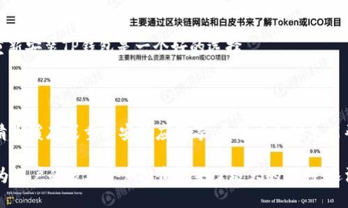 关于“TP钱包发现页面怎么是空的”的问题，可能涉及多个原因与解决方案。下面我将为您详细分析这个问题，并提供一些解决方案，以帮助您快速找到问题所在。

TP钱包基础介绍

TP钱包（TokenPocket）是一款广受欢迎的去中心化数字资产钱包，支持多种区块链资产的存储与管理。然而，有些用户在使用过程中可能会遇到发现页面为空的现象，这不仅影响了用户的体验，也可能让人感到困惑。

发现页面为什么会为空？

TP钱包的发现页面通常会展示一些热门应用、最新活动和市场信息，如果这个页面是空的，可能由以下几个原因造成：

1. 网络问题

用户的网络连接可能不稳定，导致无法加载内容。请检查您的网络连接是否正常，可以尝试使用移动数据或更换Wi-Fi。

2. 钱包版本问题

如果您使用的是较旧版本的TP钱包，可能会因为软件缺陷而导致页面无法正常显示。因此，建议您前往应用商店检查更新，确保您的钱包是最新版本。

3. 服务端问题

有时，TP钱包的服务器可能面临负荷过重或维护的问题，导致内容无法加载。用户可以尝试稍后再访问发现页面，或者查看TP钱包的社交媒体渠道了解正在进行的维护信息。

4. 软件缓存问题

缓存过多或损坏的文件也可能导致页面不显示。您可以尝试清除TP钱包的缓存或卸载后重新安装应用。

解决方案

接下来，我们列出一些针对以上可能原因的解决方案，供您参考：

解决方案一：检查网络连接

确保您的设备联网，可以尝试访问其他网站或应用，看是否有同样的网络问题。如果网络通畅，您可以重启路由器或重置网络设置。

解决方案二：更新应用程序

访问应用商店，查看TP钱包是否有可用的更新。如果有，请下载并安装最新版本。应用更新通常会修复已知的bug和稳定性问题。

解决方案三：访问时间调整

如果发现页面仍然为空，可以尝试在不同的时间段进行访问。有时服务器在特定时段负载较大，稍后再试可能会见到内容。

解决方案四：清除缓存或重新安装

如果以上方法都未能解决问题，您可以尝试清除应用的缓存。进入手机设置，找到TP钱包，选择清除缓存。若问题依旧，卸载后重新安装TP钱包是一个好的选择。

总结

对于“TP钱包发现页面为空”的情况，我们可以通过简单的方法来排查故障，包括检查网络状态、更新应用程序、稍后重试以及清除缓存或重新安装应用等。希望以上信息能帮助到您，让您更顺畅地使用TP钱包。

面对新兴数字资产市场，掌握钱包的使用技巧尤为重要。作为一个优秀的数字资产管理工具，TP钱包提供了许多实用的功能，为用户的数字资产投资带来了极大的便利。逐渐增多的用户关注和参与，也让这一平台不断用户体验。无论遇到何种问题，保持冷静，并按照步骤解决，相信您能够轻松上手。