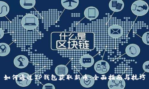如何通过TP钱包获取新币：全面指南与技巧