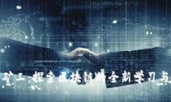 TP钱包小矿工：探索区块链的全新学习与投资之路