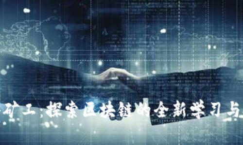 TP钱包小矿工：探索区块链的全新学习与投资之路