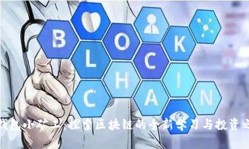 TP钱包小矿工：探索区块链的全新学习与投资之路