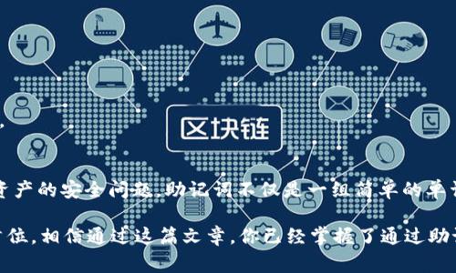    如何通过助记词恢复TP钱包：简单易行的步骤与注意事项  / 

 guanjianci  TP钱包, 助记词恢复, 加密钱包, 数字货币  /guanjianci 

引言：数字货币时代的便捷存储
随着数字货币的不断普及，越来越多的人们开始使用加密钱包来存储、管理自己的资产。TP钱包，作为一种十分流行的加密钱包，因其安全性和便捷性而受到广泛欢迎。在使用TP钱包的过程中，助记词扮演着至关重要的角色，尤其在需要恢复钱包时，助记词成为了唯一的钥匙。本文将详细介绍如何通过助记词恢复TP钱包，以及在这一过程中需要注意的事项。

什么是TP钱包与助记词
TP钱包是一种多币种的数字货币钱包，它支持多种主流加密货币的存储与交易。用户可以随时随地进行资产管理，不受地域限制。而助记词则是由一串特定的单词组成，用于备份和恢复钱包。通常情况下，助记词为12个或24个单词，具有高度的随机性和唯一性。倘若用户忘记密码或设备丢失，助记词能够为用户提供恢复钱包的可能性。

为什么需要通过助记词恢复TP钱包
许多用户在使用TP钱包时可能会面临密码遗忘、手机丢失、应用故障等多种情况。在这些情况下，如果没有助记词，用户将面临无法找回钱包资产的窘境。通过助记词恢复TP钱包，不仅可以帮助用户重新获取对资产的控制权，更重要的是，它体现了加密货币管理的安全性和可靠性。因此，保证助记词的安全、理解其重要性是不可或缺的一环。

恢复TP钱包的步骤
恢复TP钱包的过程并不复杂，只需按照以下简单的步骤进行操作即可：

h4步骤一：下载并安装TP钱包/h4
如果你尚未安装TP钱包，请先前往官方应用商店下载并安装应用程序。确保下载的是正版的TP钱包，以保证安全性。在安装完成后，打开钱包应用，你将看到一个欢迎界面。

h4步骤二：选择恢复钱包/h4
在TP钱包的首页界面，通常会有“创建钱包”和“恢复钱包”的选项。选择“恢复钱包”，接着你会被要求输入助记词。这一步骤至关重要，因为它是你恢复资产的凭证。

h4步骤三：输入助记词/h4
根据你之前备份的助记词，逐个准确地输入每一个单词。注意助记词的顺序、拼写和空格等细节问题。一个小小的错误都有可能导致无法成功恢复钱包。输入完成后，通常会有确认按钮，点击确认以继续。

h4步骤四：设置新密码/h4
在成功输入助记词并验证后，系统会提示你设置一个新的密码。选择一个强而安全的密码是十分重要的，它不仅能保护你的资产，还能防止未授权的访问。在设置好密码后，记得妥善保存，以免再次遗忘哦！

h4步骤五：完成恢复/h4
此时，你的TP钱包便成功恢复了。你可以查看钱包的余额，确认所有资产是否都已完整无损地回到了你的账户中。如果一切正常，恭喜你！你已经成功通过助记词恢复TP钱包。

注意事项
在通过助记词恢复TP钱包的过程中，除了以上步骤外，还有一些注意事项，希望各位用户能够铭记于心：

h4确保助记词的安全性/h4
助记词是恢复钱包的关键，任何人获取了你的助记词，都能够轻松掌控你的资产。因此，务必要妥善保存助记词，建议将其离线存储，并定期检查存储地点。避免在网络上存放助记词，并定期备份，有备无患。

h4关注应用的官方网站/h4
在下载TP钱包时，要确保从官方渠道获取应用程序。假冒应用容易导致助记词泄露或资产被盗。因此，始终通过官网链接获取相关信息和更新。

h4定期更新安全设置/h4
安全设置是保护你数字资产的第一道防线，定期检查并更新安全设置至关重要。在TP钱包中，可以开启双重身份验证等安全措施，以进一步增强账户的保护。

结语：把握数字资产的安全钥匙
通过助记词恢复TP钱包的过程恰恰说明了数字货币管理的便捷与安全。虽然在整个恢复的过程中可能伴随着一些小紧张，但只要步骤得当，完全不必担心资产的安全问题。助记词不仅是一组简单的单词，更是一把打开数字资产世界的钥匙。希望每一位TP钱包的用户都能够珍惜这份安全与便利，妥善管理自己的资产，在加密货币的世界中畅游无阻。

在数字货币蓬勃发展的今天，了解和掌握如何使用助记词进行钱包恢复，显得尤为重要。无论你是新手还是老手，都需要时刻保持警觉，将资产的安全放在首位。相信通过这篇文章，你已经掌握了通过助记词恢复TP钱包的技巧，接下来就尽情享受数字资产带来的便利和乐趣吧！