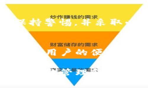 在讨论t p钱包和bk钱包是否可以互转之前，我们需要了解这两种钱包的基本功能和特性。随着数字资产和加密货币的普及，各种钱包成为人们储存、管理和转移加密货币的重要工具。每种钱包都有其特定的功能、支持的交易类型以及用户界面等差异。

t p钱包简介
t p钱包是一种相对新兴的加密货币钱包，通常注重安全性和用户体验。它支持多种加密货币，允许用户轻松管理他们的资产。用户可以通过简单的操作进行充值、提币和转账。此外，t p钱包还可能提供一些额外的功能，如交易记录、实时市场数据以及安全保护措施，例如双重认证。

bk钱包简介
bk钱包则是另一款受欢迎的数字钱包，旨在为用户提供便捷的加密货币管理方案。它可能更加注重与传统货币的转换，提供较为丰富的兑换功能。用户使用bk钱包可以轻松处理多种资产，进行无缝的加密货币间转换。bk钱包也具有用户友好的界面，适合各种水平的用户使用。

t p钱包与bk钱包互转的可行性
关于t p钱包和bk钱包是否能够互转，首先要考虑的是这两款钱包是否支持相同的加密货币。一般而言，钱包之间的转账需要双方均支持的币种。如果t p钱包支持比特币，而bk钱包支持以太坊，那么直接的互转就不可行。

此外，互转的另一关键因素是转账的网络。两款钱包都需要在相同的区块链网络上运行。如果t p钱包是基于以太坊的，而bk钱包是基于比特币的，那么在网络层面上，它们也是无法进行直接转账的。

钱包之间的转账方式
尽管t p钱包和bk钱包之间可能无法直接互转，但仍然有一些间接的方法可以实现资产的转移。例如，用户可以选择将加密货币从t p钱包提取到一个支持的交易所，然后在交易所中兑换成bk钱包支持的币种，再将兑换后的币种提取回到bk钱包。这种方法涉及到多个步骤与交易费用，用户在操作时需要谨慎对待，确保每一步都按照要求进行，以避免资产损失。

加密货币转账注意事项
在进行任何类型的加密货币转账时，用户都应注意以下几点：
ul
    li确保输入正确的地址。即便是一个微小的错误也可能导致资产无法找回。/li
    li了解转账的费用和时间。不同的钱包及其网络的转账费用和时间可能差异很大。/li
    li保持钱包软件的最新版本。安全性和功能的增强通常需要通过更新软件来实现。/li
    li务必利用双重认证等安全措施，确保账户的安全性。/li
/ul

总结
综上所述，t p钱包与bk钱包之间是否能够互转，主要取决于币种支持和网络情况。如果两者都支持相应的资产和网络，就可以实现相应的转账。用户在处理加密货币时，需保持警惕，并采取必要的安全措施，以确保自身资产的安全与完整。

未来趋势与发展
随着区块链技术和加密货币市场的不断发展，钱包的功能和互操作性也将不断提升。未来，可能会出现更多的多链钱包，允许用户在不同的链之间轻松转移资产。这将大大提升用户的便利性，并使加密货币的使用变得更加普及。在此背景下，t p钱包和bk钱包也可能为用户提供更多的互转选项以及更高效的解决方案。

总的来说，了解钱包的功能和局限性，对于任何想要进入加密货币市场的用户来说都是至关重要的。在信息日新月异的今天，保持对钱包和市场动态的关注，将有助于我们更好地管理和利用我们的数字资产。