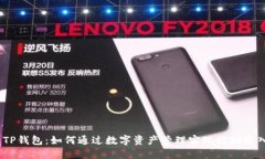 : TP钱包：如何通过数字资产管理实现被动收入？