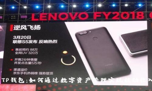 : TP钱包：如何通过数字资产管理实现被动收入？