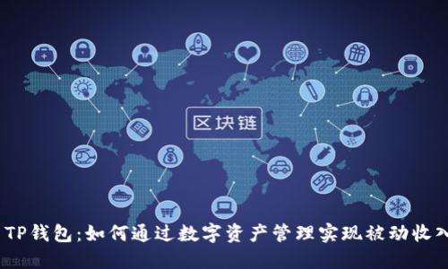 : TP钱包：如何通过数字资产管理实现被动收入？