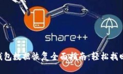 TokenPocket钱包数据恢复全面指南：轻松找回你的加
