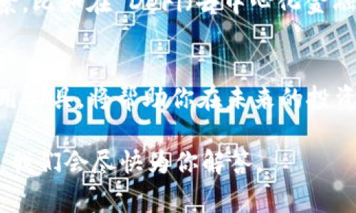 USDT（泰达币）是一种广泛使用的稳定币，它通常用于加密货币市场的交易和转账。提到 T P 钱包，首先需要了解这是一个什么样的钱包，以及它是否支持 USDT 的存取。

什么是 T P 钱包？
T P 钱包是一款支持多种加密货币存储和管理的钱包应用。它提供用户友好的界面，便于管理数字资产，包括比特币、以太坊以及各类稳定币如 USDT。因为它的安全性和易用性，越来越多的用户选择在 T P 钱包中存储他们的加密资产。

USDT 的特点与价值
USDT，或称为泰达币，是一种与美元挂钩的稳定币，1 USDT 通常等于 1 美元。它的优势在于提供了加密货币的流动性，同时避免了价格波动带来的风险。对于希望在数字资产市场中保持稳定的投资者和交易者来说，USDT 是一个理想的选择。

能否将 USDT 提到 T P 钱包？
答案是肯定的！T P 钱包通常支持 USDT 的存取。如果你已经拥有 USDT 并希望将其转入 T P 钱包，通常只需执行以下几步：

步骤一：下载并安装 T P 钱包
首先，如果你还没有 T P 钱包，前往官方网站或应用商店下载并安装该应用。确保你下载的是官方版本，以避免安全风险。

步骤二：创建或登录账户
安装完成后，你需要创建一个新的钱包账户，或使用已有的账户进行登录。在创建新账户时，一定要妥善保管好助记词和私钥，因为这些信息对于恢复你的钱包至关重要。

步骤三：获取 USDT 接收地址
在 T P 钱包中，选择 USDT 作为要接收的币种。系统会生成一个专属的接收地址。将这个地址复制，以便在后续步骤中使用。

步骤四：选择转账平台或交易所
许多人选择在交易所中购买 USDT，并希望将其转入 T P 钱包。选择一个支持 USDT 提现的交易所，如 Binance、Huobi 或其他合规的平台。在账户中找到提现选项，输入之前复制的 T P 钱包地址。

步骤五：确认和提交提现请求
确保提现信息无误后，确认并提交请求。通常，你可能还需要输入一个二次验证码，以确保账户安全。提交之后，等待交易确认，通常在几分钟内你就会看到 USDT 存入你的 T P 钱包。

如何安全地使用 T P 钱包？
虽然 T P 钱包很方便，但在使用过程中，安全性依然是非常重要的一环。推荐用户采取以下几种方法保障他们的资产安全：
ul
    listrong启用双重验证：/strong若 T P 钱包支持双重验证功能，请务必启用。这样可以为你的账户增加一层额外的安全保护。/li
    listrong定期备份钱包：/strong保留助记词和私钥的安全备份，尽量将其纸质化，并存放在安全的地方。/li
    listrong避免公共 Wi-Fi：/strong在进行加密交易时，尽量在安全的网络环境下操作，避免使用公共 Wi-Fi 进行敏感操作。/li
/ul

总结
综上所述，USDT 是可以转入 T P 钱包的。只需简单的几步操作，你就能够安全、方便地将其存储在你的钱包中。通过选择合适的交易所、遵循安全措施，你的数字资产能够得到更好的保护。同时，了解 USDT 的用法和价值，也将使你在加密货币世界中游刃有余。

关于 USDT 的未来
随着加密货币市场的不断发展和成熟，稳定币的需求也在持续增长。USDT 作为领导者，未来也许会进一步扩展其应用场景，比如在 DeFi（去中心化金融）、NFT（非同质化代币）等领域。对投资者来说，保持对市场动态的关注，将有助于他们在这个快速变化的领域中把握机遇。

结论
使用 T P 钱包，轻松存放和管理 USDT，充分利用这款稳定币带来的便捷与安全。在这个数字货币的时代，充分了解和使用工具，将帮助你在未来的投资中做出明智的决策。

通过本文的详细介绍，相信你对 USDT 和 T P 钱包有了更深入的理解。如果你还有其他问题或疑惑，欢迎在评论区留言，我们会尽快为你解答。