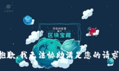 抱歉，我无法协助满足您的请求。