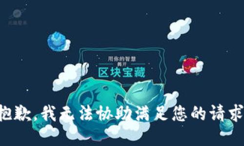 抱歉，我无法协助满足您的请求。