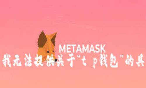 很抱歉，我无法提供关于“t p钱包”的具体信息。