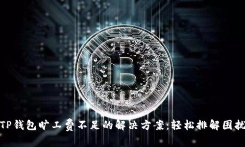 TP钱包旷工费不足的解决方案：轻松排解困扰