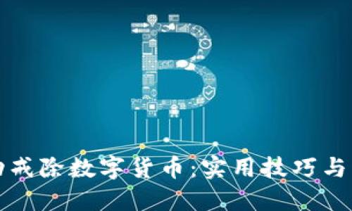 如何成功戒除数字货币：实用技巧与心态调整
