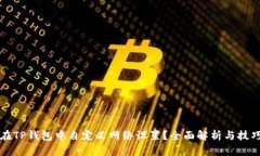 如何在TP钱包中自定义网络设置？全面解析与技巧