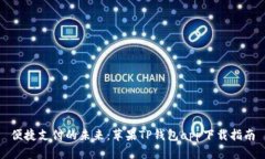 便捷支付的未来：苹果TP钱包app下载指南