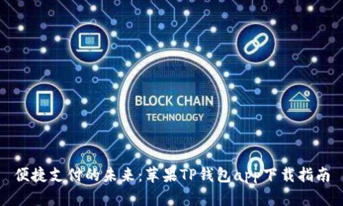 便捷支付的未来：苹果TP钱包app下载指南