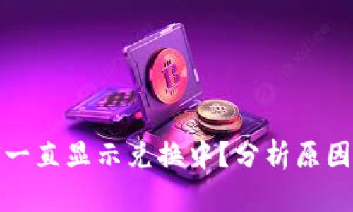 TP钱包为何一直显示兑换中？分析原因与解决方案