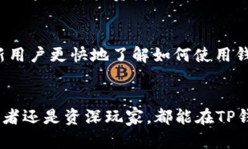 TP钱包是一款支持多种区块链资产的钱包，其中包括EOS。它不仅提供了对EOS的存储和管理功能，还支持其他主流数字货币和代币。这种多功能的设计使得TP钱包在众多数字货币用户中备受欢迎。

TP钱包的多链支持
TP钱包的独特之处在于它的多链支持。这意味着用户可以在一个应用中安全地管理不同区块链的资产。例如，除了EOS外，TP钱包还支持以太坊、比特币等多种主流数字货币。这为用户提供了极大的便利，因为他们不再需要使用多个钱包来管理不同的资产。

用户友好的界面
TP钱包特别注重用户体验。其界面，适合各种水平的用户，无论是区块链新手还是经验丰富的投资者，都能轻松上手。每个功能的设计都考虑到了用户的需求，比如资产展示、交易功能、市场行情等，都能在几个简单的步骤中轻松完成。

安全性和隐私保护
在数字货币领域，安全性是用户最为关注的问题之一。TP钱包采用了多重安全措施来保护用户的资产安全，包含生物识别技术、密码保护等。此外，TP钱包不会收集用户的个人信息，这为那些重视隐私的用户提供了额外的安心保障。

高效的交易体验
对于交易频繁的用户来说，TP钱包提供了高效的交易体验。用户可以快速发送和接收货币，同时也能实时查看交易状态。这种流畅的体验对于投资者来说是至关重要的，因为每一秒的延迟都可能影响他们的投资决策。

丰富的社区支持
TP钱包背后有一个活跃的社区。用户可以在社区中互相交流，分享经验和技巧。这种氛围不仅能够增强用户之间的互动，还能帮助新用户更快地了解如何使用钱包及涉及的技术。此外，TP钱包也会定期更新，以回应社区用户的反馈，不断钱包的功能和体验。

总结
总的来说，TP钱包不仅是一个功能强大的EOS钱包，同时也是一个兼顾安全、多链支持及用户友好的数字资产管理工具。无论是初学者还是资深玩家，都能在TP钱包中找到合适的功能和服务。如果你在寻找一个既能安全管理EOS又能支持多种资产的钱包，TP钱包无疑是一个值得考虑的选择。