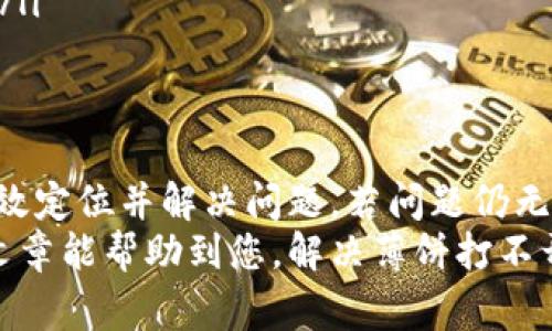   解决TP钱包薄饼打不开的常见问题和解决方案 / 
 guanjianci TP钱包,薄饼,打不开,解决方案 /guanjianci 

引言
在数字货币逐渐普及的今天，TP钱包作为一款快速、安全的数字货币钱包，受到越来越多用户的欢迎。然而，在使用过程中，部分用户可能会碰到“薄饼打不开”的问题。这不仅影响了用户的体验，也让一些新用户感到困惑。本文将深入探讨这一问题，提供全面的解决方案，帮助用户快速解决相关困扰。

一、了解TP钱包及其薄饼功能
TP钱包是一个专注于多种数字货币管理的手机应用，通过其用户友好的界面和强大的功能，允许用户进行币种交易、存储和转账等操作。薄饼功能作为其中的一项创新，旨在提升用户的互动体验，让用户更方便地管理资产。
薄饼功能类似于某些社交媒体中的成就系统，用户通过在钱包中的活跃活动来获得薄饼。这些薄饼不仅代表了用户的使用频率，还可能与钱包的某些优惠活动、奖励活动相关联。然而，当用户发现无法打开这些薄饼时，便会出现焦虑和不安。

二、为何薄饼打不开？
在探讨解决方案之前，首先需要明确导致薄饼打不开的可能原因。通常，常见的原因包括：
ol
    listrong网络问题：/strong如果网络连接不稳定，可能会导致应用无法加载薄饼的内容以及相关数据。/li
    listrong应用版本过旧：/strong软件的更新版本通常会修复一些已知的bug，如果您使用的版本过旧，可能会出现兼容性问题。/li
    listrong设备存储问题：/strong当设备存储空间不足时，TP钱包的某些功能可能会受到限制，导致薄饼无法正常显示。/li
    listrong账户问题：/strong如果账户存在异常，如未完成的身份验证或者被暂时限制操作，薄饼也可能无法打开。/li
/ol

三、解决方法一：检查网络连接
首先，您需要确保设备已经连接到一个稳定的网络。您可以尝试切换网络，比如从WiFi切换到移动数据，或者反之。也可以重启路由器，确保网络畅通。
另外，您还可以尝试关闭VPN（如果正在使用），因为某些VPN会导致连接不稳定或无法访问特定的服务器，这也可能会影响TP钱包的使用体验。

四、解决方法二：更新应用版本
确保您的TP钱包是最新版本。您可以前往应用商店（如Apple App Store或Google Play Store）查看是否有可用的更新。如果有新的版本，建议您及时更新。更新的过程虽然简单，但它带来的功能改善和bug修复将极大增强您的使用体验。
在更新之前，您可以查看更新日志，了解此次更新是否修复了您遇到的问题。更新完成后，再次尝试打开薄饼，看看问题是否得到解决。

五、解决方法三：清理设备存储
当设备存储空间不足时，可能会导致各种应用的运行不稳定。检查您的设备存储状态，看看是否有需要清理的内容，例如不常用的应用、缓存文件、大量的照片和视频等。
如果发现存储空间紧张，您可以尝试删除一些不必要的应用程序或文件，释放出足够的存储空间，这样有助于TP钱包正常运行。清理完存储后，重启设备，然后再次打开TP钱包，检查薄饼功能是否恢复正常。

六、解决方法四：检查账户状态
如果以上方法都未能解决问题，那么您可能需要查看您的TP钱包账户状态。确认是否已经完成所有的身份验证步骤，确保没有未处理的警告或者限制。您可以在应用内找到与账户相关的信息和设置。
如果发现在账户中存在问题，您可以尝试完成相关的步骤，或联系TP钱包的客服进行咨询，他们会根据您的账户情况提供针对性的解决方案。

七、寻求专业帮助
如果经过以上几种方法后，薄饼依然无法打开，不妨考虑获取专业的技术支持。通常，TP钱包在其官方网站或社区论坛中提供客服支持，您可以通过提交问题，获取更直接的帮助。
在联系客服时，可以考虑提供详细的背景信息，例如您遇到的具体问题、使用的设备类型、系统版本等，这样可以让技术支持人员更快找到解决方案。

八、小提示与预防措施
在解决问题的同时，为了防止类似问题再次发生，这里有一些小提示可以帮助您更好地使用TP钱包：
ol
    listrong定期更新应用：/strong保持软件更新是确保其功能正常的重要策略。/li
    listrong定期清理存储：/strong定期检查和清理您的设备，避免因存储不足影响应用使用。/li
    listrong积极参与社区：/strong加入TP钱包的在线社区，了解最新动态及用户反馈，这样可以帮助您避免一些潜在的使用问题。/li
/ol

总结
遇到TP钱包薄饼打不开的情况，首先请不要慌张。通过检查网络、更新应用、清理设备存储和查看账户状态等多方面的措施，您可以有效定位并解决问题。若问题仍无法解决，寻求专业帮助也是一个不错的选择。
随着数字货币的使用日益频繁，TP钱包的用户界面与功能设计也在不断。未来，相信这一钱包会给用户带来更流畅的体验。希望这篇文章能帮助到您，解决薄饼打不开的问题，让您能够更畅快地享受数字财富的乐趣！