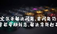   解决TP钱包薄饼打不开的常见问题和解决方案